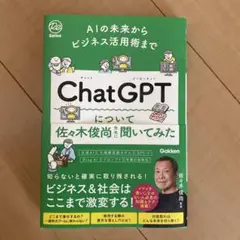 AIの未来からビジネス活用術まで ChatGPTについて佐々木俊尚先生に聞いて…