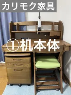 【値下げ】カリモク学習机セット ①机本体