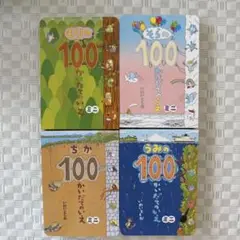 100かいだてのいえ ミニ　4冊セット