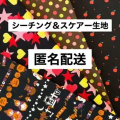 ☆ハロウィン・ハート＆星・ドット・アップル　（はぎれ）　まとめ売り