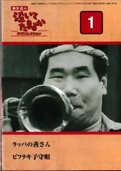 渥美清の「泣いてたまるか」1⃣　2⃣（ＤＶＤ2枚・4話収録）
