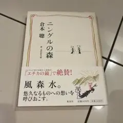ニングルの森 : 悠久なるものへ
