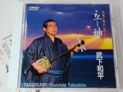 武下和平【立神-たちがみ-】奄美島唄・民謡