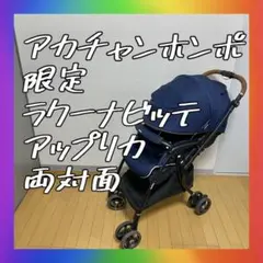 送料無料❣️ラクーナビッテ　アップリカ　両対面　アカチャンホンポ限定　軽量　Ａ型