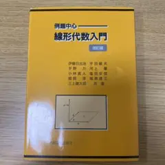 例題中心 線形代数入門