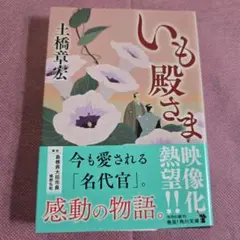 いも殿さま 土橋章弘 角川文庫