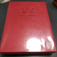 堂本剛 祈望 平安神宮奉納演奏史 Blu-ray