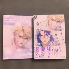 α同士だけど好きで好きで好きだ アニメイト特典付