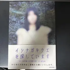 イシナガキクエを探しています
