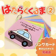 ＊はたらくくるま②＊ リングカード 完成品 手のひらサイズ 保育教材