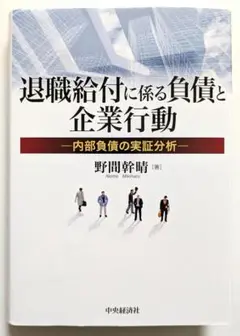 退職給付に係る負債と企業行動 内部負債の実証分析　野間幹晴