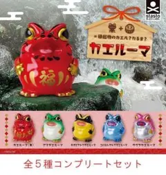 カエルーマ　全５種セット　ガチャ♦