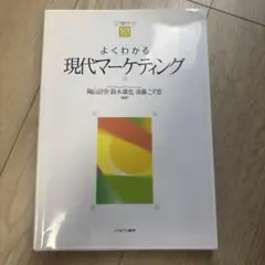 よくわかる現代マーケティング