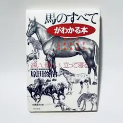 馬のすべてがわかる本
