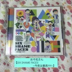 CDおそ松さん 「SIX SHAME FACES ～今夜も最高!!!!!!～」