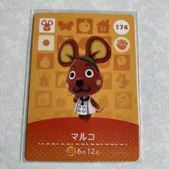 どうぶつの森　amiiboカード　マルコ　2