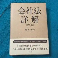 【値下げ実施中】会社法詳解〔第2版〕
