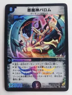 悪魔神バロム 初期【2002年】