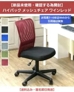 【新品未使用・確認する為開封】ハイバック メッシュチェア ワインレッド