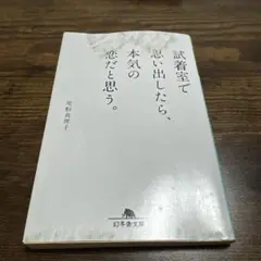 試着室で思い出したら、本気の恋だと思う。