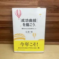 成功曲線」を描こう。 : 夢をかなえる仕事のヒント - メルカリ