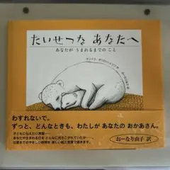 たいせつな あなたへ あなたが うまれるまでの こと