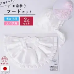 あめてまり お宮参り フードセット よだれかけ