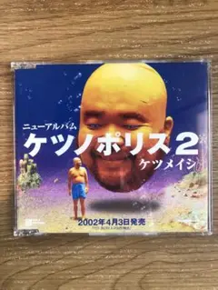 【プロモ 見本品】ケツメイシ ケツノポリス2 CD 8曲入り / PRT916