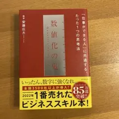 数値化の思考 安藤広大著