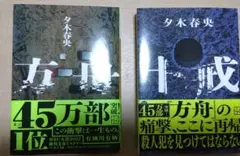 方舟・十戒 夕木春史 2冊セット