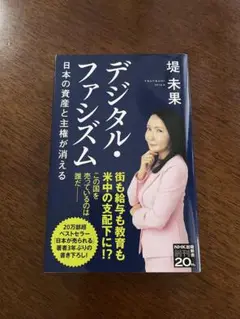 デジタル・ファシズム　日本の資産と主権が消える