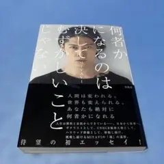【初版・帯付】何者かになるのは決してむずかしいことじゃない　MIYAVI
