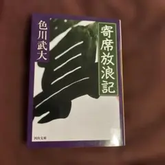 寄席放浪記