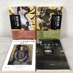 風神雷神　上　下　常設展示室　デトロイト美術館の奇跡　原田マハ　4冊セット