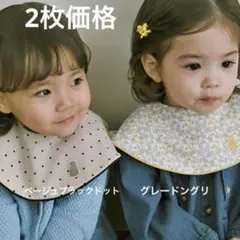 【新作】コニー　パイピングスタイ　2枚