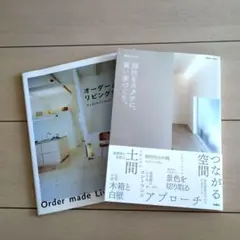 【美品】インテリア本2冊セット　オーダーメイドリビングキッチン 個性をカタチに