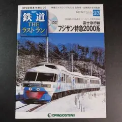 鉄道 ザ・ラストラン 93号 (富士急行線 フジサン特急2000系) 　　　.
