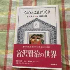 宮沢賢治 童話全集 6 なめとこ山のくま　ふたごの星セット