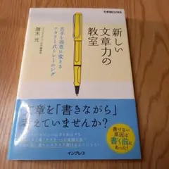 新しい文章力の教室 苦手を得意に変えるナタリー式トレーニング