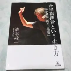 合唱指揮者という生き方 私が見た「折々の美景」 yp11