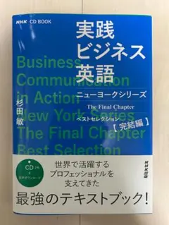 実践ビジネス英語 ニューヨークシリーズ 【即日発送】