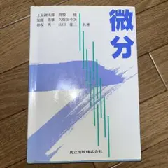 微分
