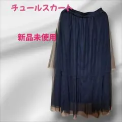 新品未使用！ブラックチュールスカート 裏地付き 【匿名配送】しまむら