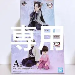 【未開封】 一番くじ 鬼滅の刃 思い出の蝶屋敷 A賞B賞 ２点セット