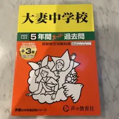 大妻中学校 5年間スーパー過去問
