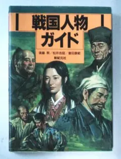 戦国人物ガイド