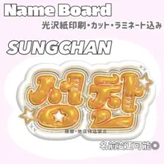 ソンチャン ネームボード オレンジ