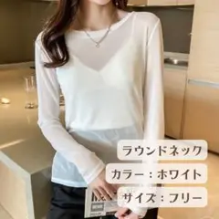 シアートップス ホワイト 白 ラウンドネック シースルー レイヤード 透け感