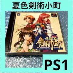 「激安」夏色剣術小町 ps1