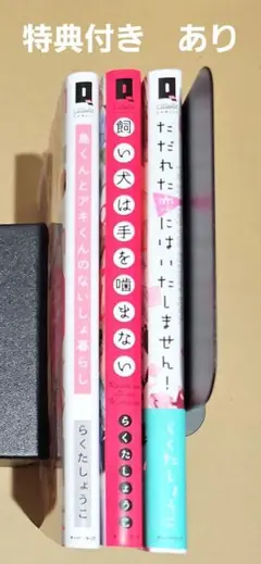 島くんとアキくんのないしょ暮らし　他